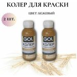 Колер-паста Gol для краски Цвет: бежевый 100мл -2шт - изображение