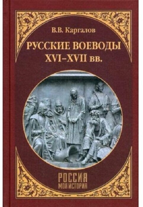 Русские воеводы ХVI - ХVII вв. - фото №1