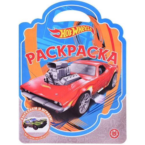 Раскраска-сумочка N РСУ 2305 Hot Wheels гальцева т ред лунтик рсу 2102 раскраска сумочка