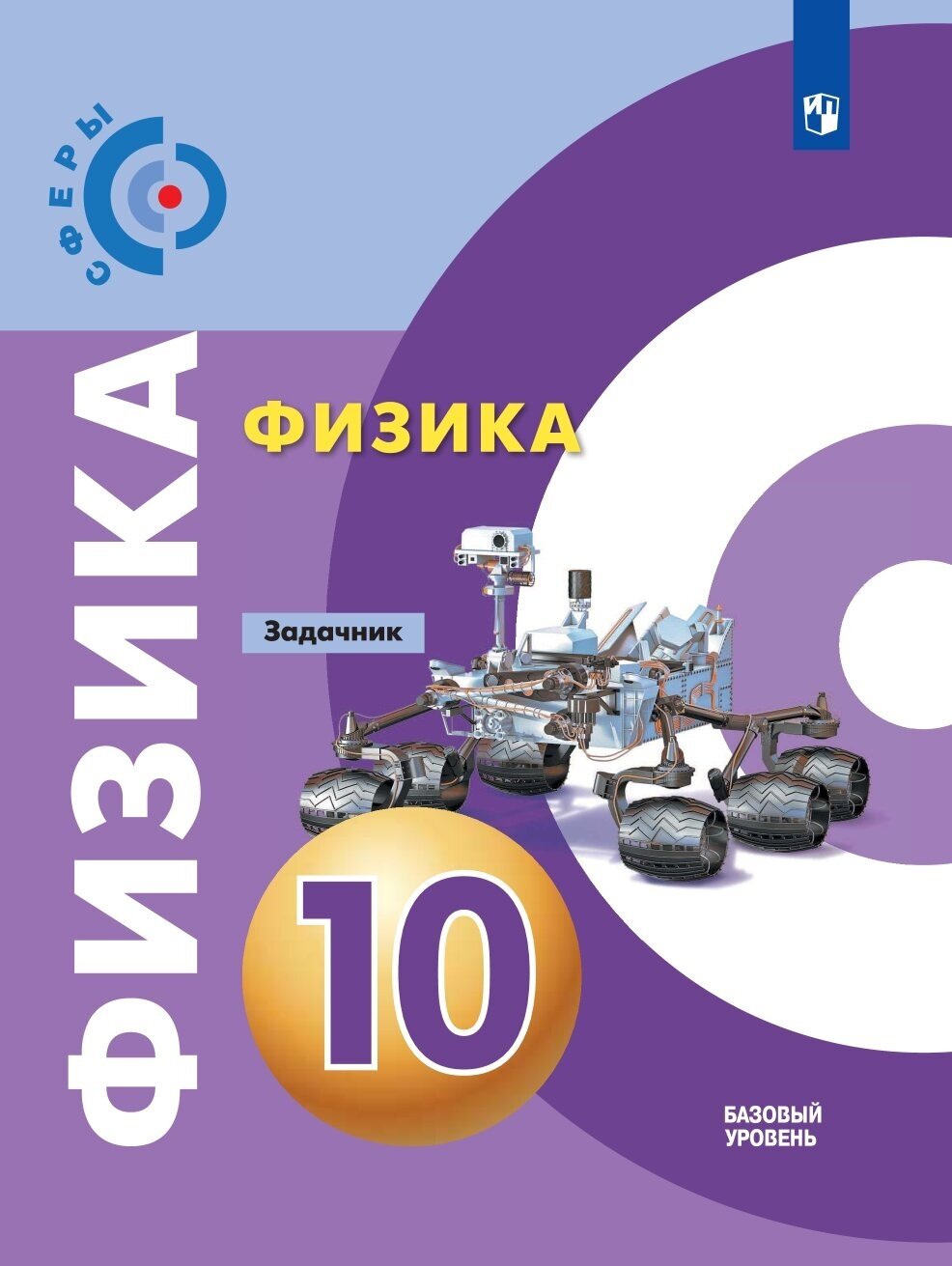 Артеменков "Физика. Задачник. 10 класс. Базовый уровень" 2020 года выпуска