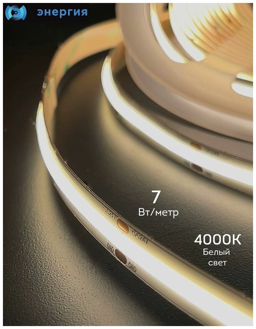 Светодиодная LED лента равномерного свечения Energy Flow, серия COB, CRI90, 4000К (белый цвет), 7Вт/метр, длина 5м - фотография № 4