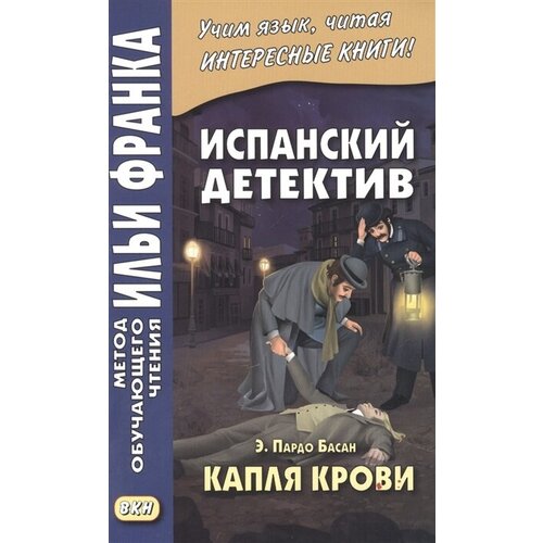 Испанский детектив. Э. Пардо Басан. Капля крови