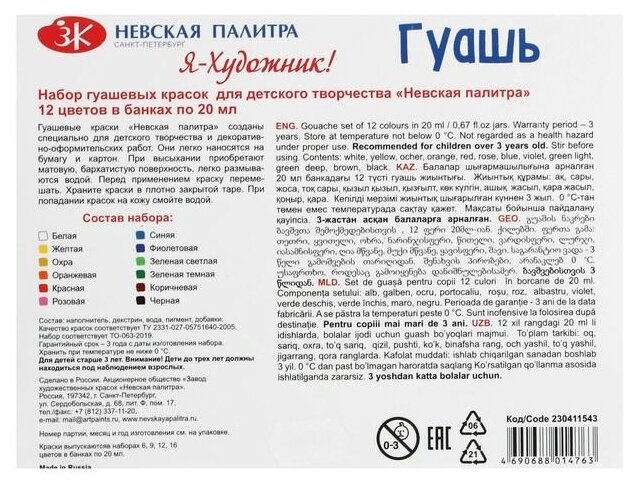 Я-Художник! / Гуашь художественная, 12 цветов по 20 мл, ЗХК Невская палитра