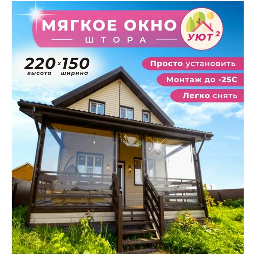 Мягкое окно 220х150 см для веранды, цвет окантовки коричневый