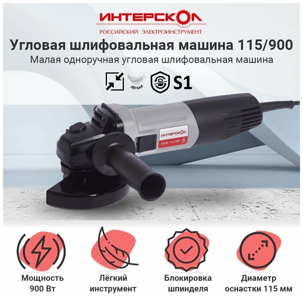 Угловая шлифмашина Интерскол Интерскол УШМ-115/900