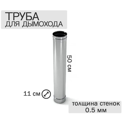 Труба нержавеющая сталь 110*500 Нз 0,5 мм для дымохода