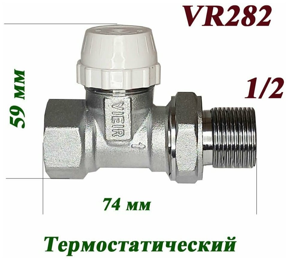 Вентиль термостатический прямой верхний VR282 Vieir 1/2"/ для радиатора отопления