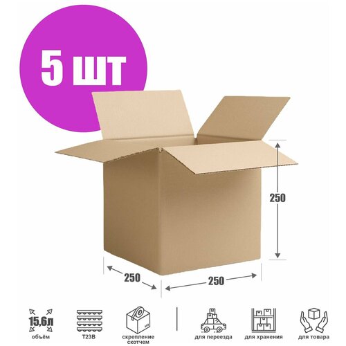 Картонная коробка для переезда и хранения 25х25х25 см (Т23 В) - 5 шт. Упаковка для маркетплейсов 250х250х250 мм. Гофрокороб, объем 15,6 л.