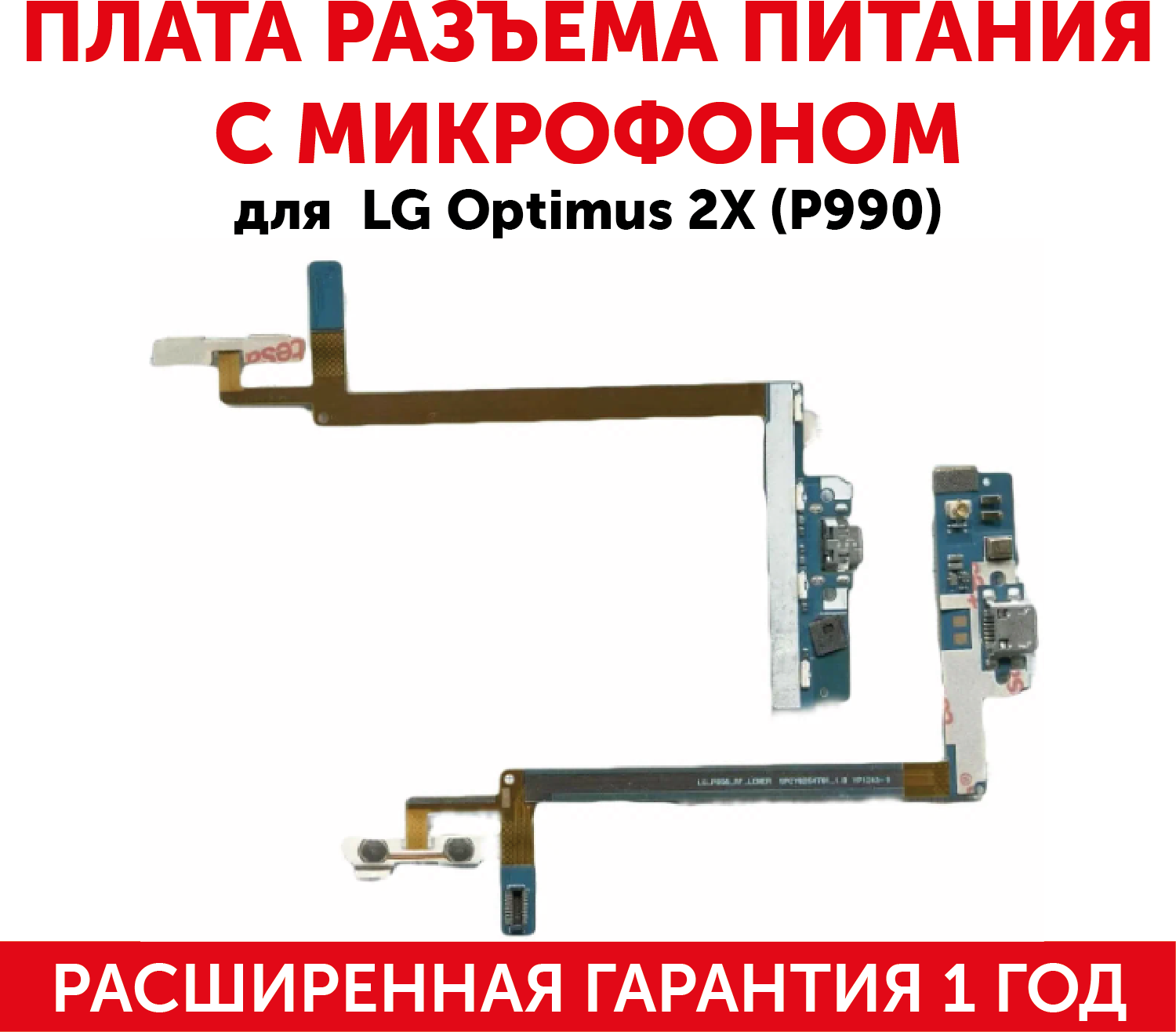 Плата разъема питания с микрофоном для мобильного телефона (смартфона) LG Optimus 2X (P990)
