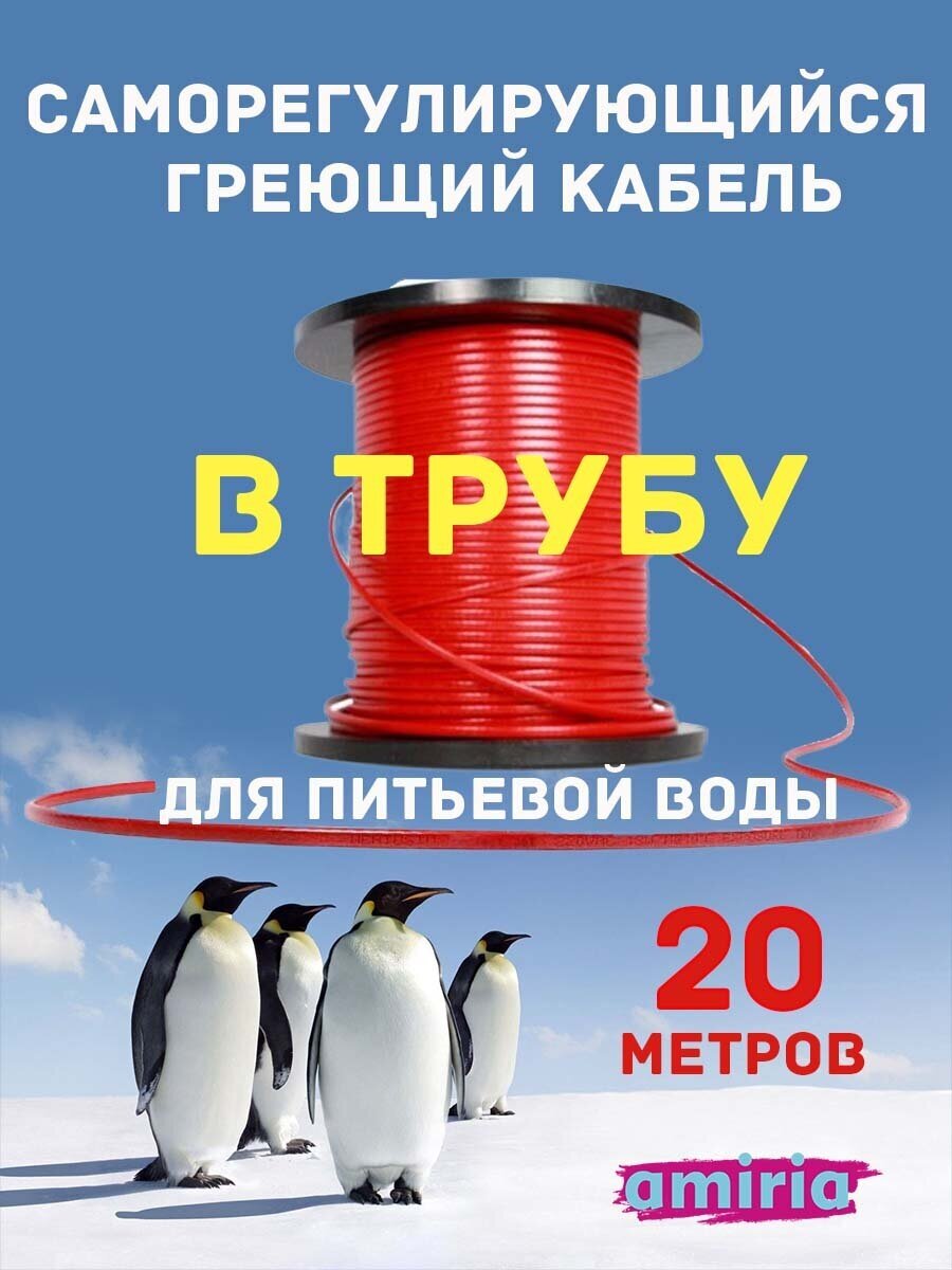 Саморегулирующийся греющий кабель в трубу Амирия Коттедж на отрез 20 метров - фотография № 1