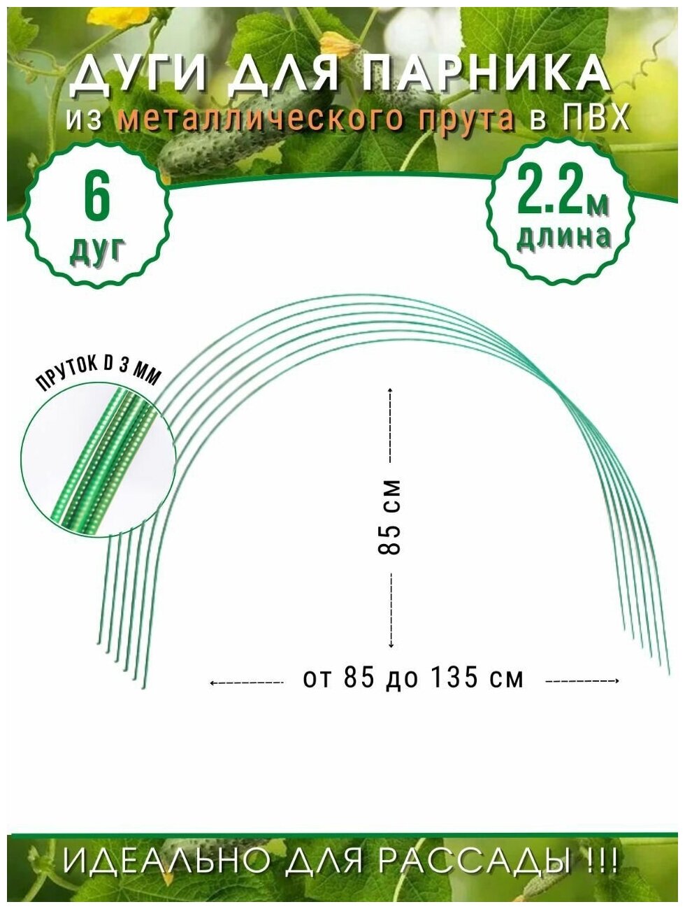 Дуги для парника проволочные в ПВХ 2,2м (6шт)