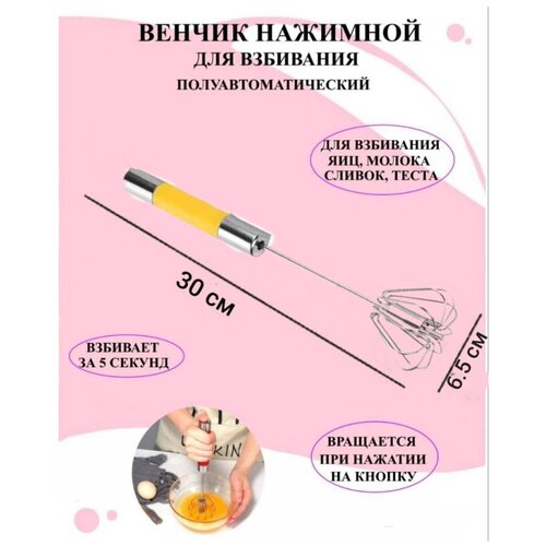 Венчик для взбивания желтый 30х6.5 см, венчик нажимной, венчик механический, венчик из стали, ручной венчик полуавтоматический
