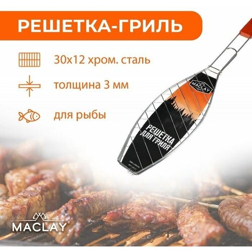 Решетка-гриль для рыбы Maclay Lux, хромированная сталь, р. 57 x 30 см, рабочая поверхность 30 x 12 см