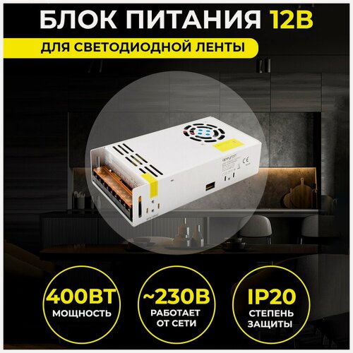 Изображение товара Компактный блок питания DC 12В для светильника светодиодной ленты или LED лампы / Универсальный адаптер питания для освещения 400 Вт, IP20, 85-265В, 33,3 А, гарантия 1 год / Бесшумный БП с защитой от перегрузки, перегрева и короткого замыкания,