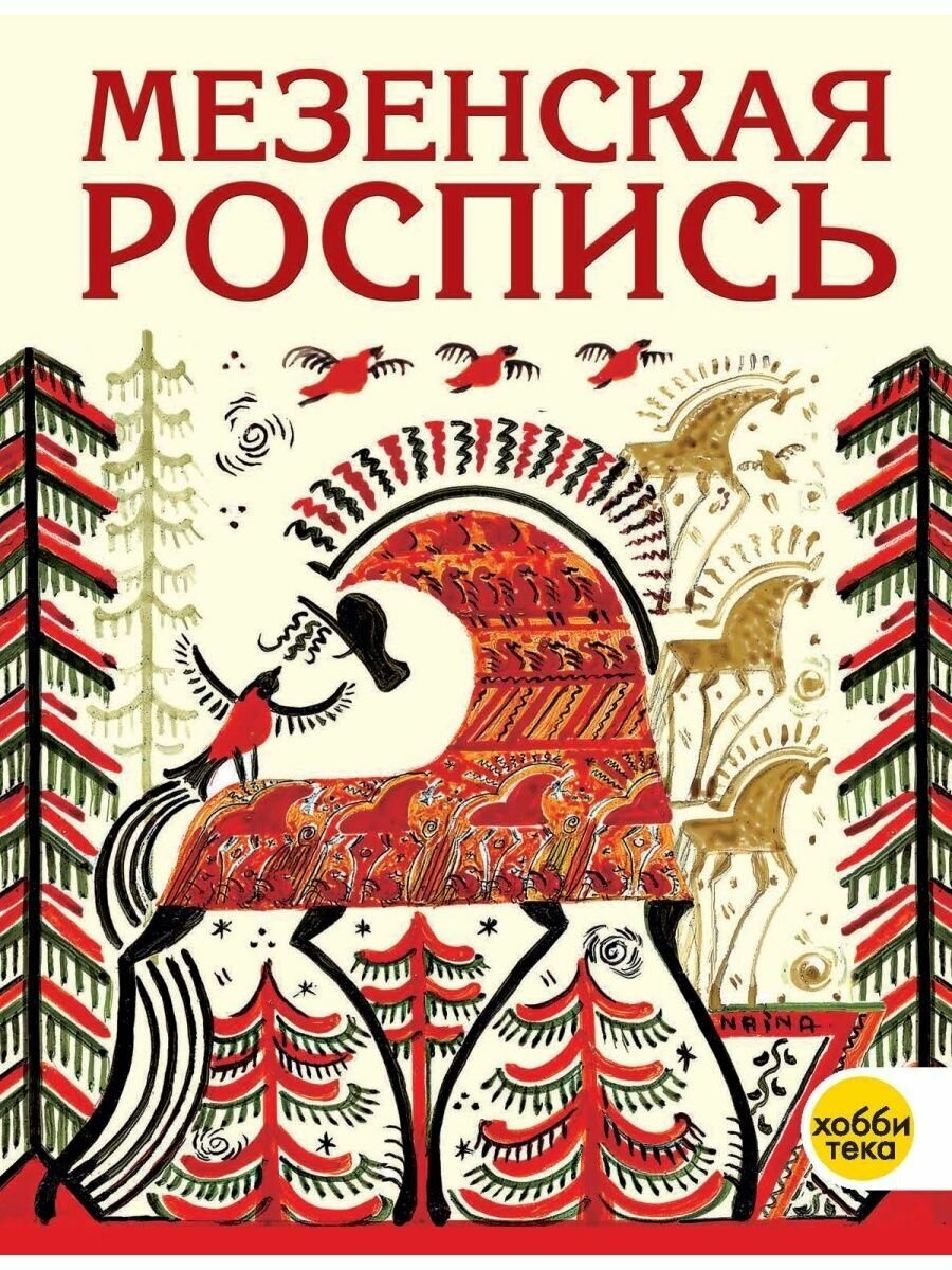 Мезенская роспись Книга Величко НК