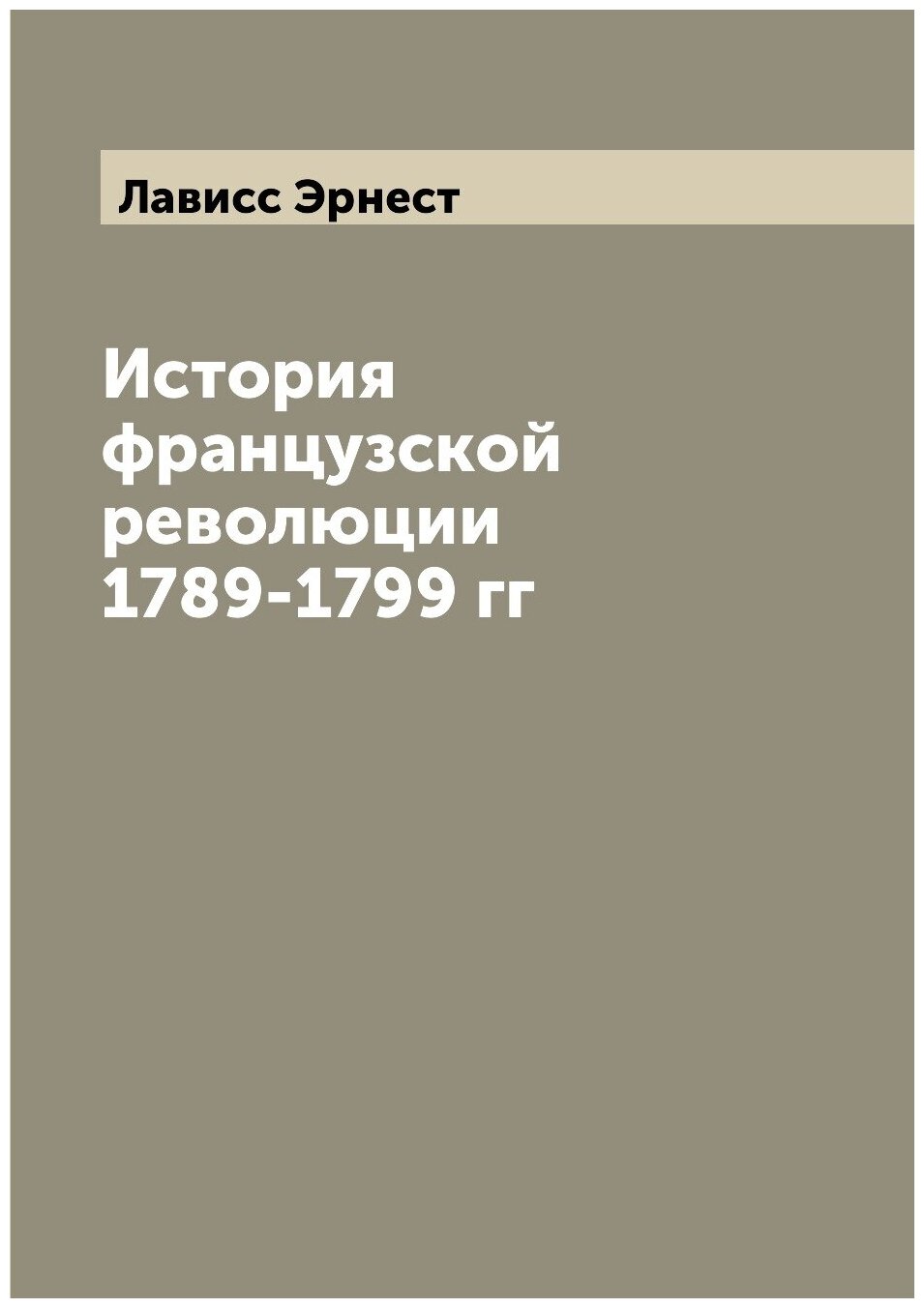 История французской революции 1789-1799 гг