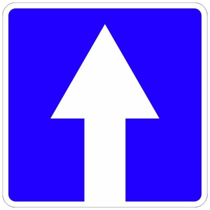 Знак дорожный 5.5 Дорога с односторонним движением
