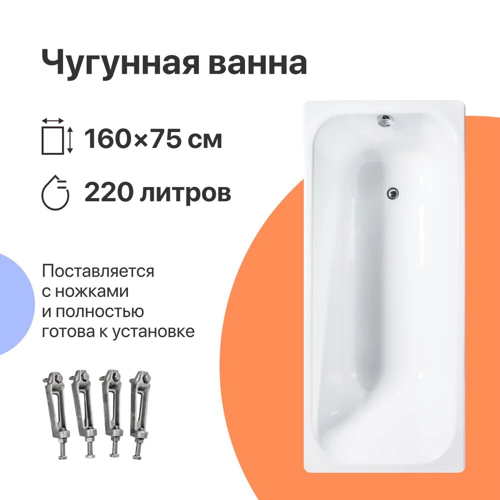 Чугунная ванна DIWO Кострома 160x75, на ножках, 220 л, пристенная, прямоугольная, белая, износостойкая эмаль, в современном стиле
