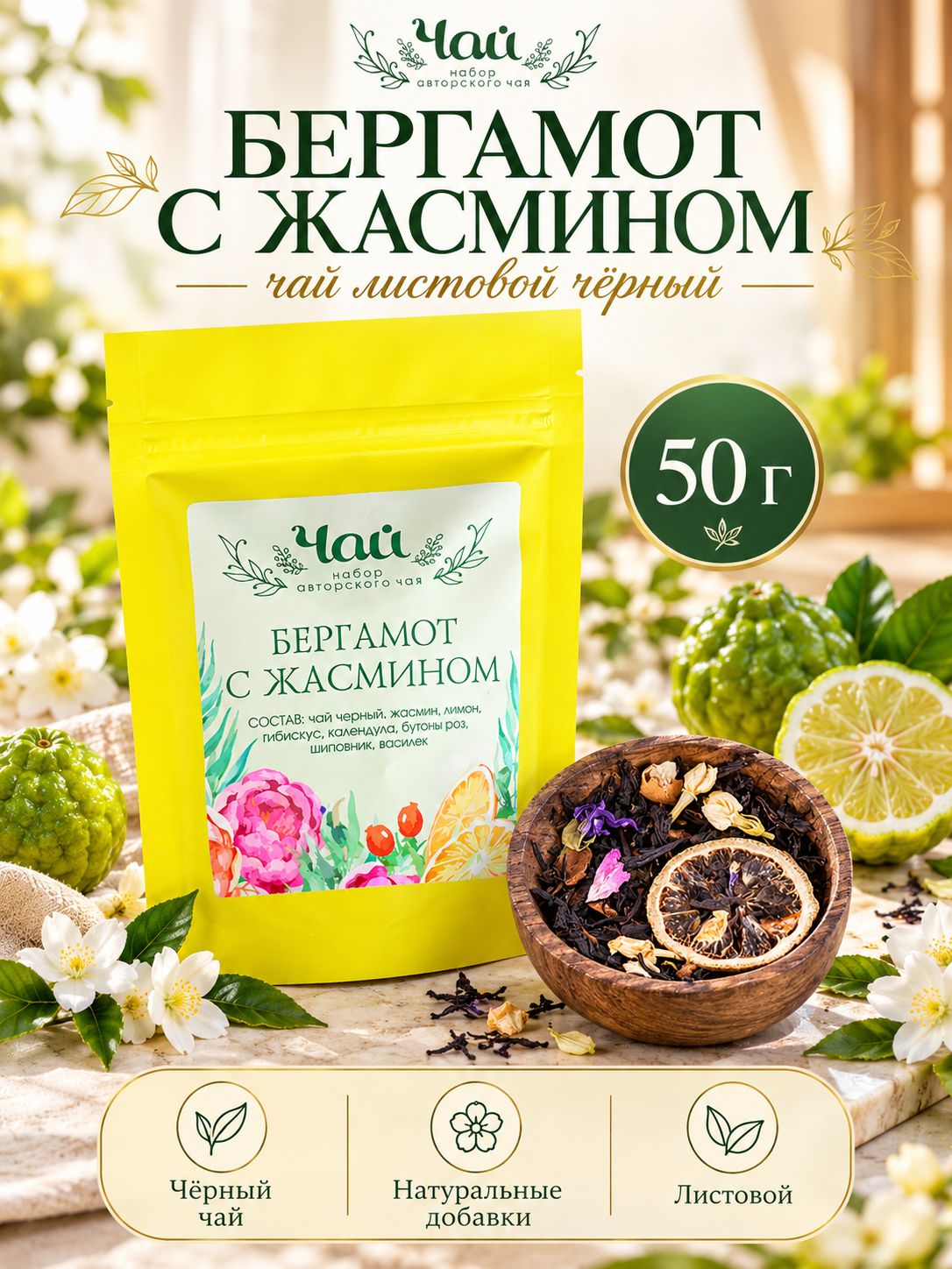 Чай листовой черный "Бергамот с жасмином" 50г, черный чай с бергамотом и жасмином, Вкудесник новогодний чай, подарок на Новый год 2027
