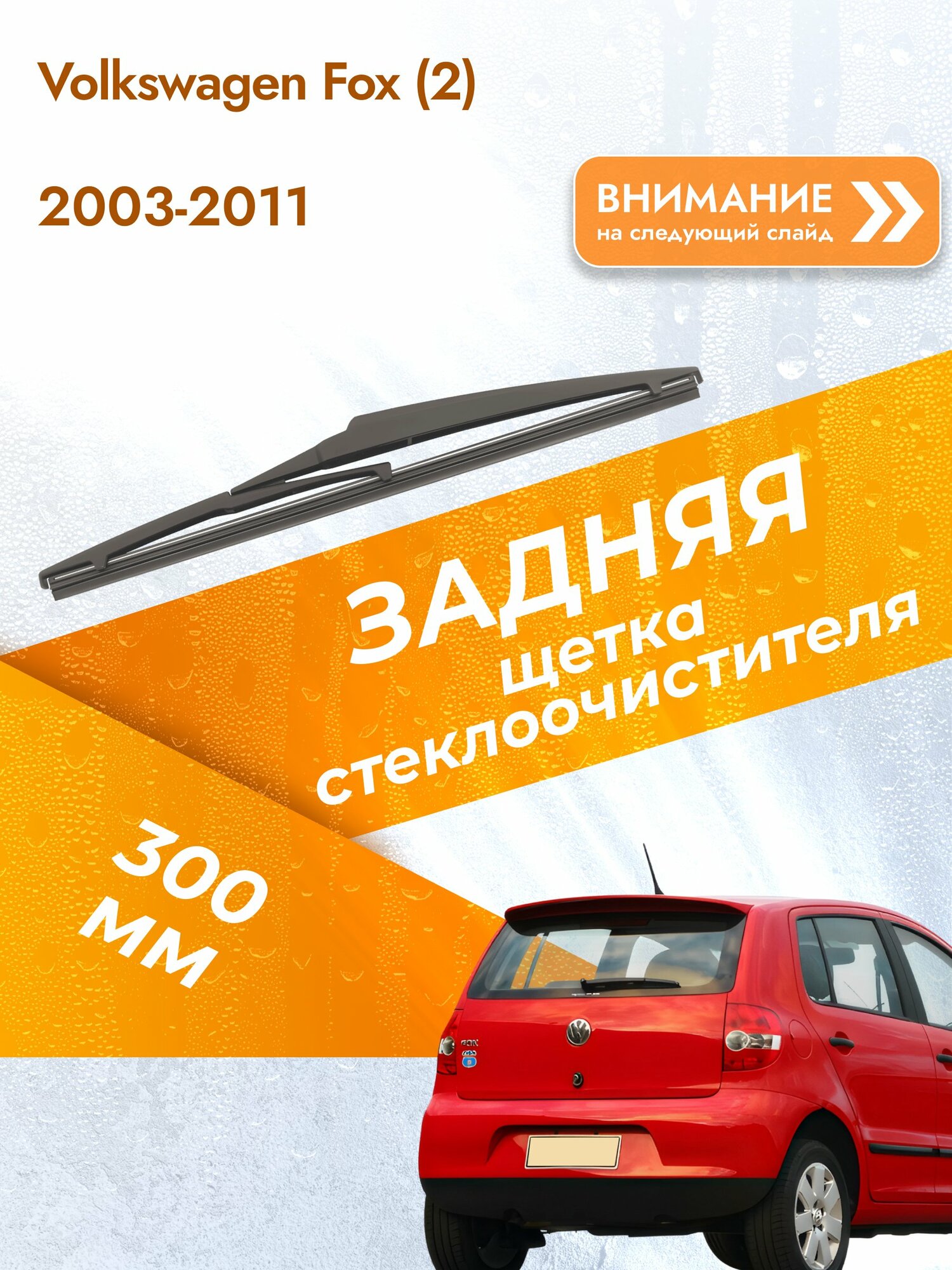 Задний дворник для Volkswagen Fox (2) / 2003-2011 / Задняя щетка стеклоочистителя 300 мм Фольксваген Фокс DR30E DAN