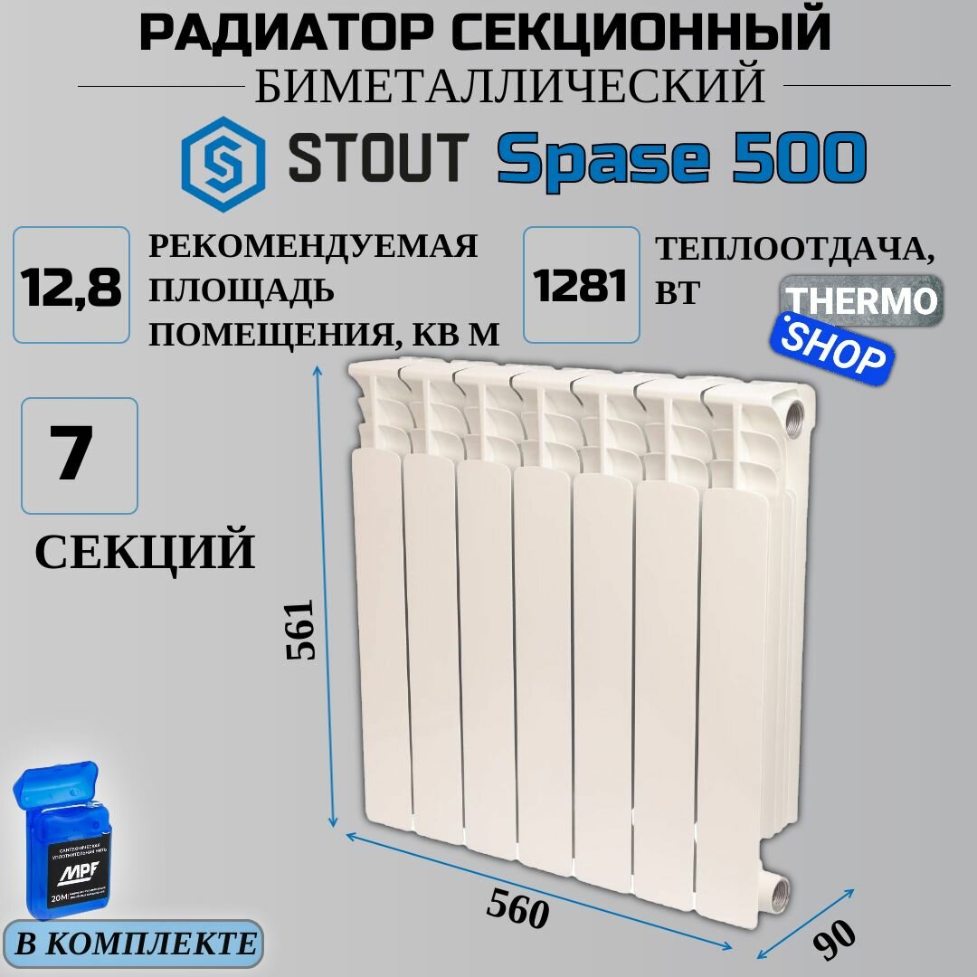Радиатор биметаллический 500 7 секции боковое подключение STOUT Space SRB-0310-050007