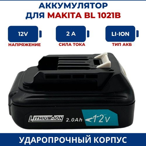 Аккумулятор для шуруповерта MAKITA 12V 2.0Ah Li-Ion BL1021B, индикатор аккумулятор maxivolt для makita 14 4 в 4000 мач