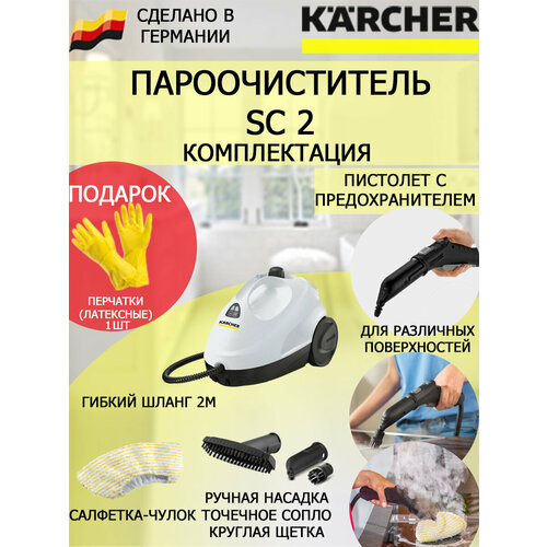 Пароочиститель Karcher SC 2 белый латексные перчатки 1249000₽