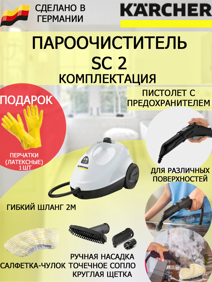 Пароочиститель Karcher SC 2 1.512-061 + латексные перчатки