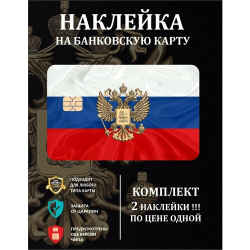 Наклейка на банковскую карту Россия 190₽