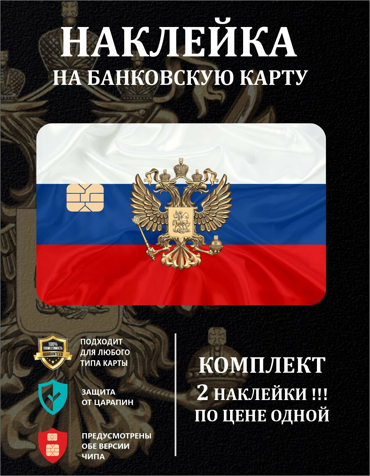 Наклейка на банковскую карту "Россия"