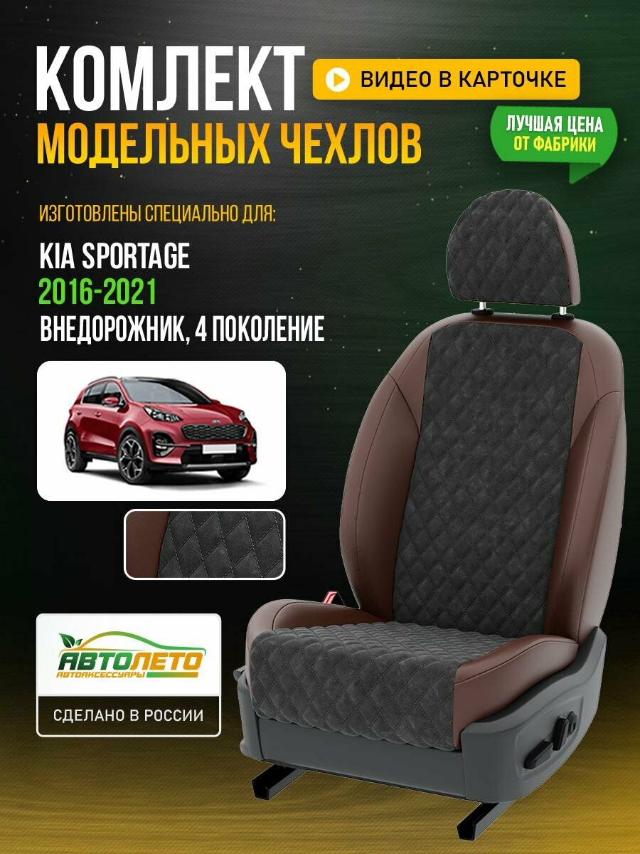 Чехлы для KIA Sportage 4 2016-2021 Темно-Серый Шоколадный Алькантара с ромбом Авто Лето LA623C13