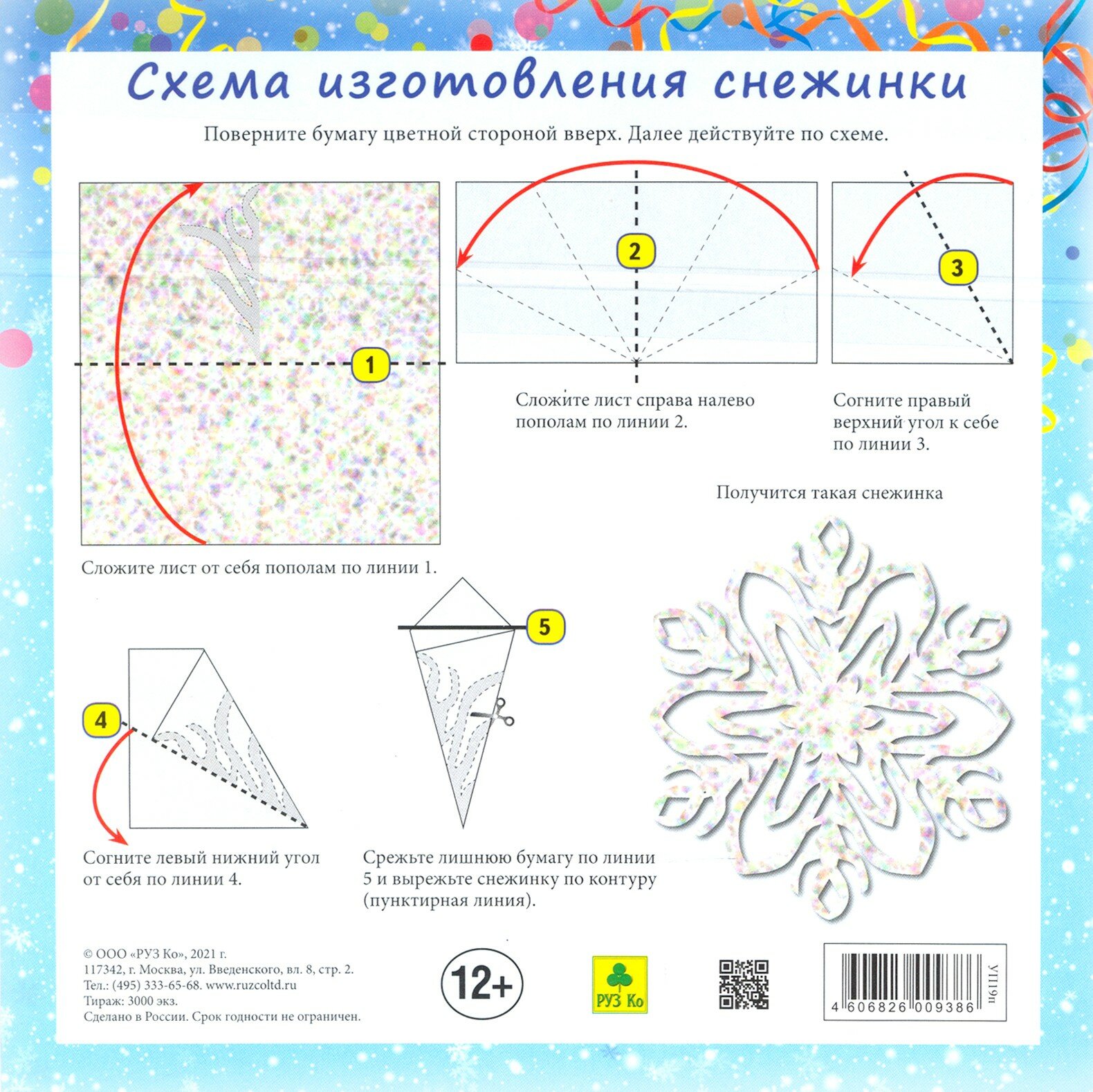 Новогодние снежинки. Сделай своими руками РУЗ Ко - фото №7