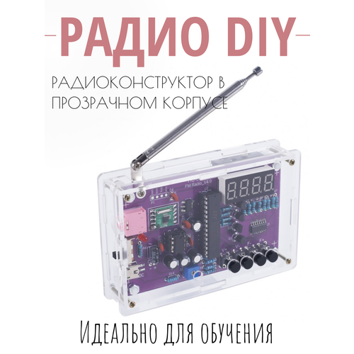 DIY конструктор радио в прозрачном корпусе 87-108 МГц