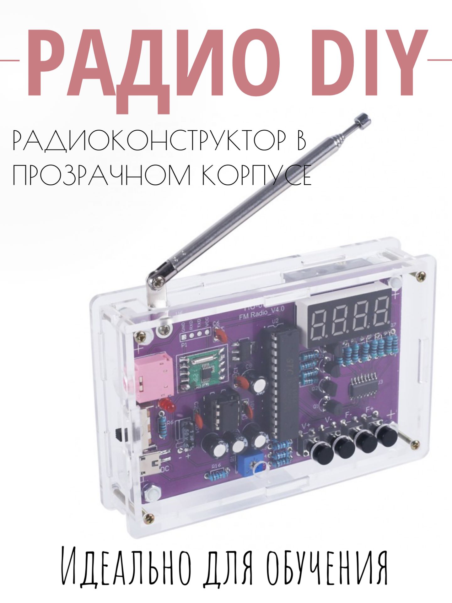 DIY конструктор радио в прозрачном корпусе 87-108 МГц