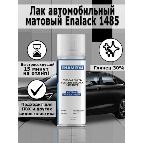 Лак автомобильный матовый Enalack 1485, аэрозоль, 520 мл