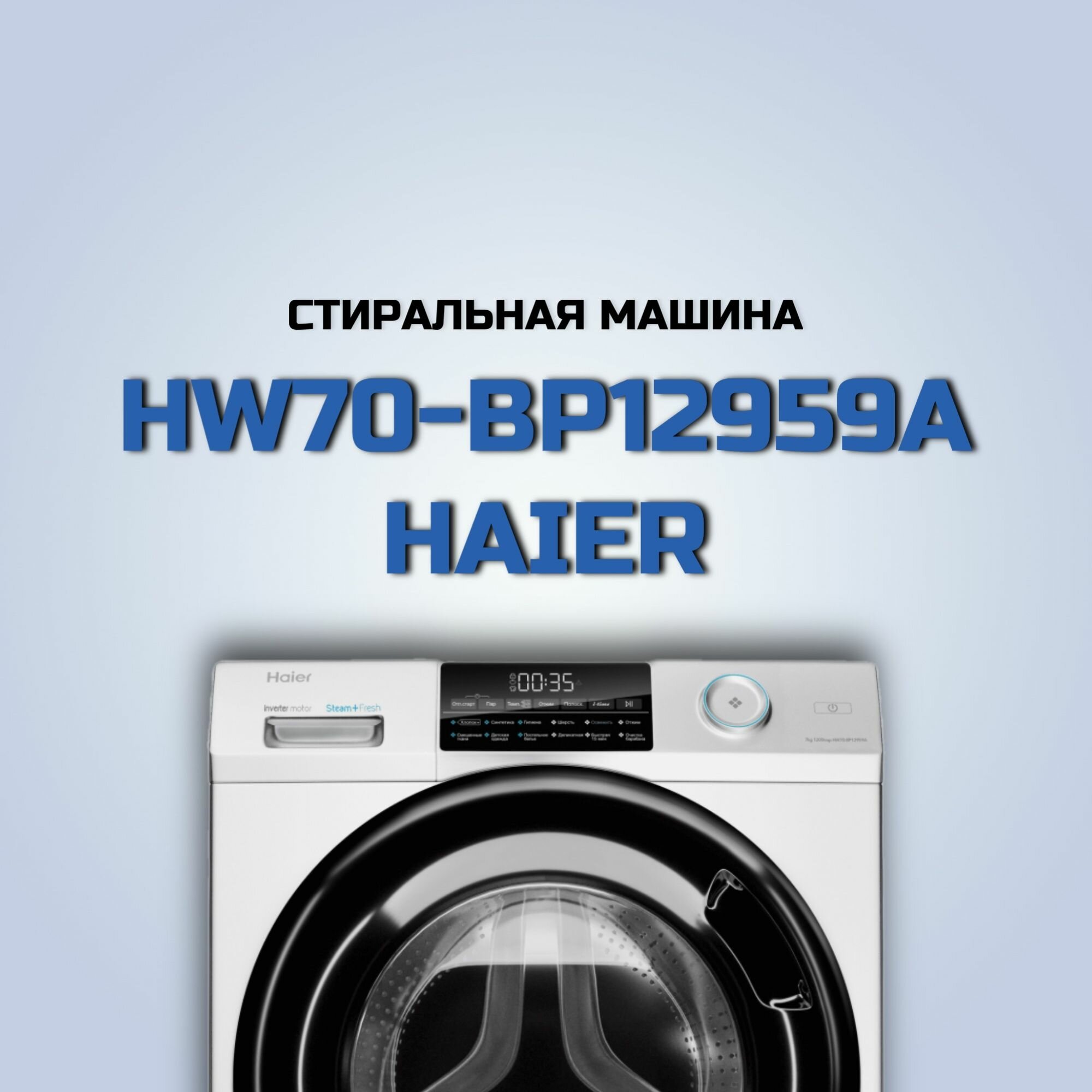 Haier HW70-BP 12959 A Стиральная машина - фотография № 18