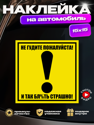 Изображение товара Наклейка на авто "Восклицательный знак: не гудите пожалуйста"