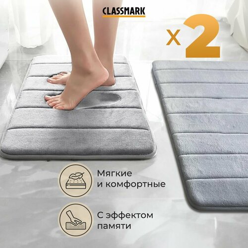 Набор ковриков для ванной и туалета 2 шт противоскользящий Classmark с эффектом памяти 40х60см и 50х80см серый 967₽