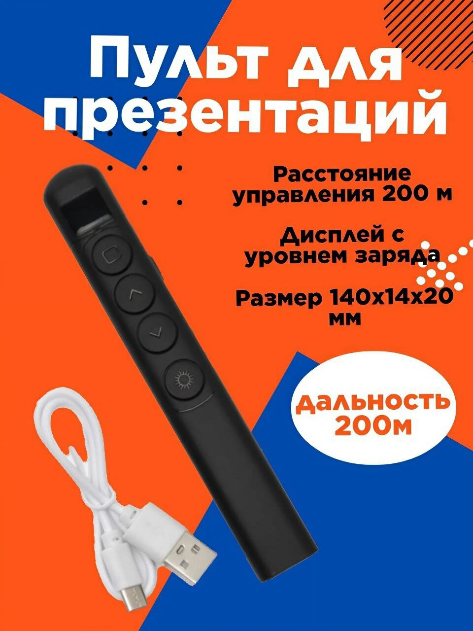 Пульт для презентаций, презентер лазерный беспроводной с индикатором заряда. Мультимедийная указка