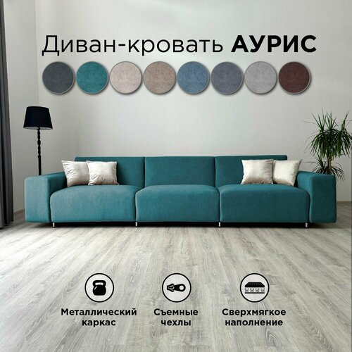 фото Диван-кровать redsofa аурис 360 см бирюзовый teddi. раскладной прямой диван со съемными чехлами, для дома и офиса.