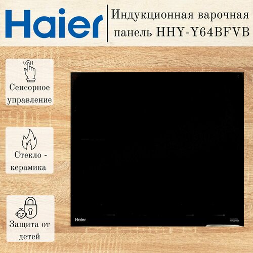 Индукционная варочная панель Haier HHY-Y64BFVB 54900₽