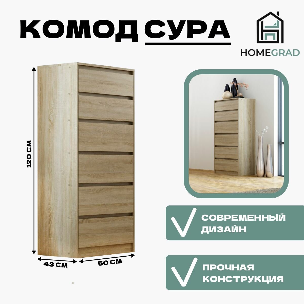 Комод для вещей и одежды высокий 6 ящиков HomeGrad Sura 500х1200х430, Сонома — фото 1