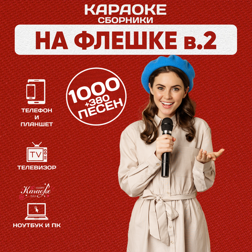 Караоке Сборники 1380 песен на USB Диске с Type C 1900₽