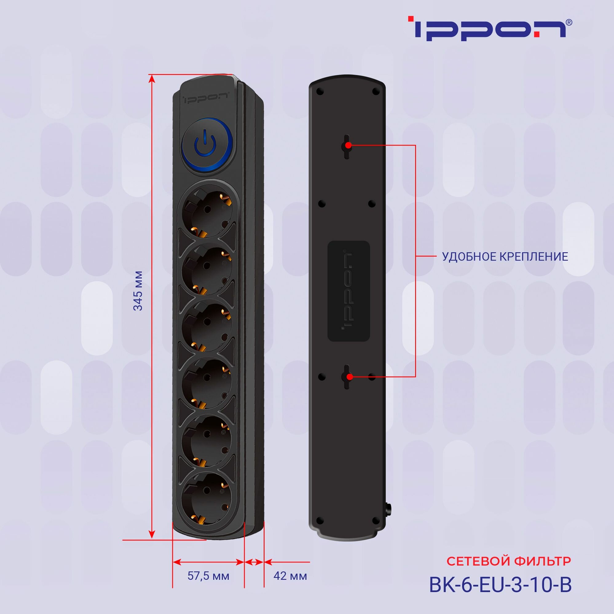 Сетевой фильтр Ippon BK-6-EU-3-10-B 3м (6 розеток) черный (коробка) — фото 1