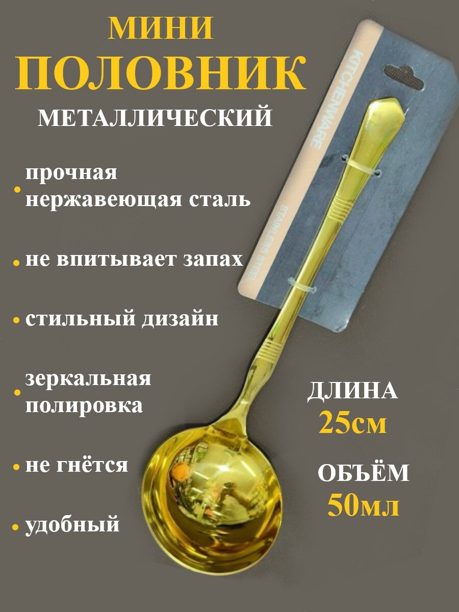 Половник кухонный из нержавеющей стали для кухни