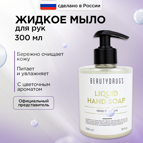 Жидкое мыло для рук BEAUTYDRUGS HYGIENE LIQUID HAND SOAP ароматизированное 300 мл 730₽