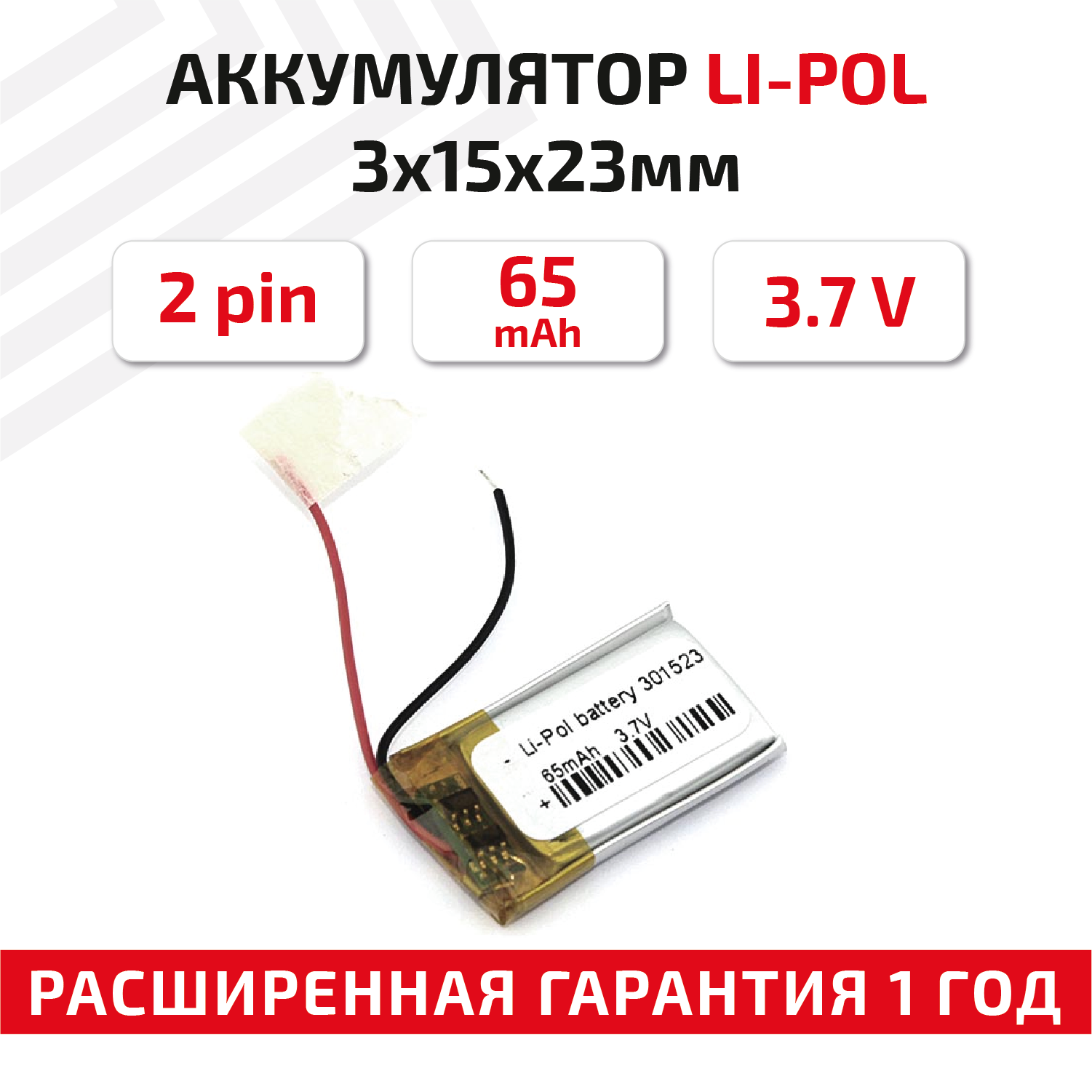 Универсальный аккумулятор (АКБ) для планшета, видеорегистратора и др, 3х15х23мм, 65мАч, 3.7В, Li-Pol, 2pin (на 2 провода)