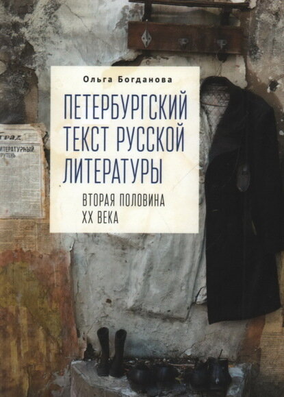 Петербургский текст русской литературы (вторая половина ХХ века) [Цифровая книга]