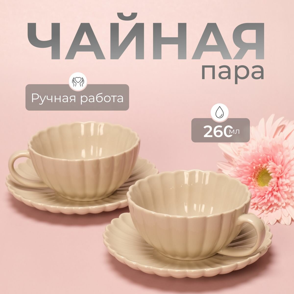Чайная пара "Раковина", 260 мл, 2 шт. (коричневый)