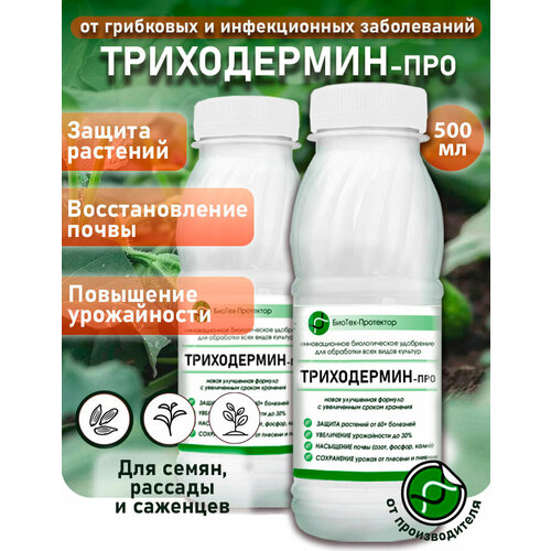 Триходерма концентрат - Триходермин-Про жидкий 2х250мл биофунгицид удобрение для растений БиоТех-Протектор. Улучшенная формула